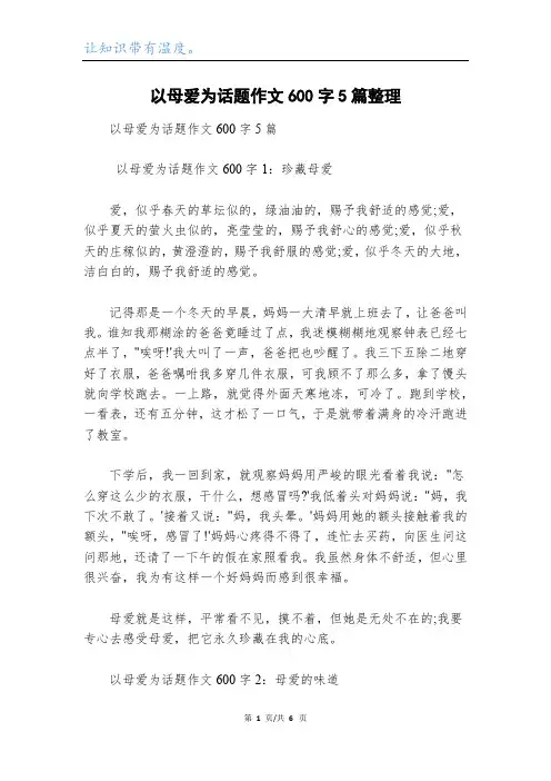 以母爱为话题作文600字5篇整理_1