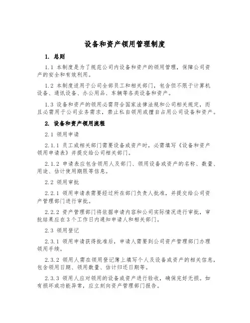 设备和资产领用管理制度