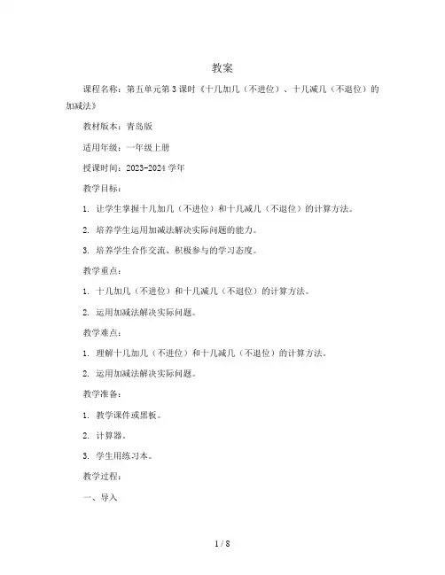 第五单元第3课时《十几加几(不进位)、十几减几(不退位)的加减法》(教案)- 2023-2024学年