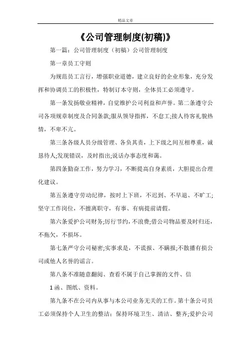 《公司管理制度(初稿)》