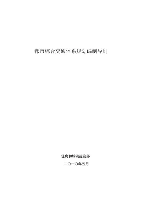城市综合交通体系规划编制导则