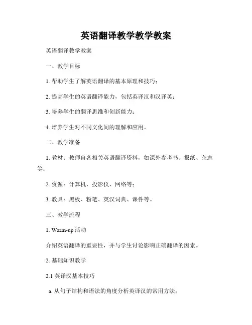 英语翻译教学教学教案