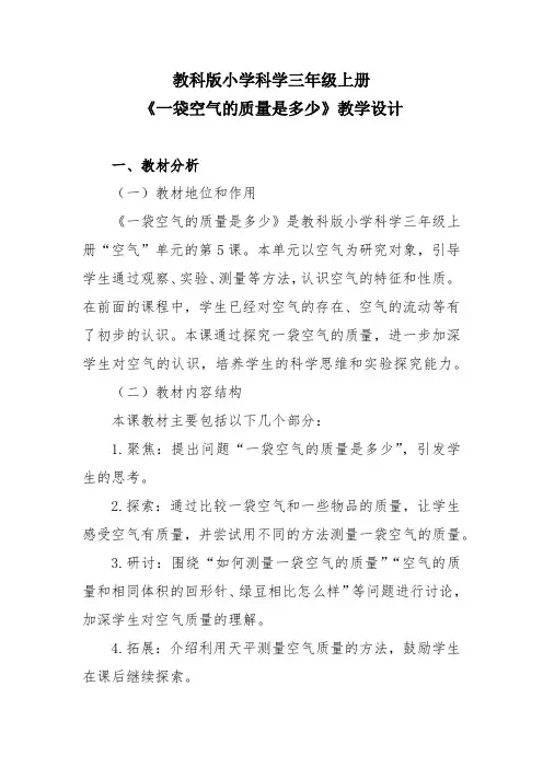 教科版小学科学三年级上册《一袋空气的质量是多少》教学设计