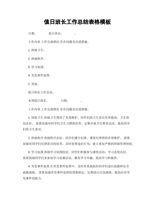 值日班长工作总结表格模板