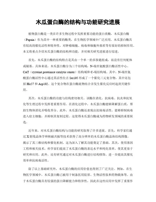 木瓜蛋白酶的结构与功能研究进展