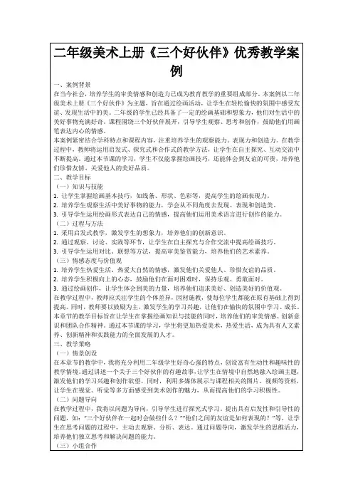 二年级美术上册《三个好伙伴》优秀教学案例