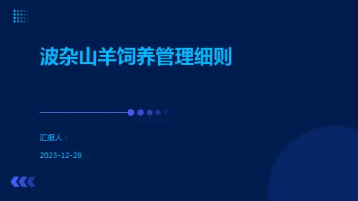 波杂山羊饲养管理细则