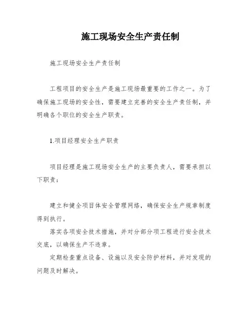 施工现场安全生产责任制