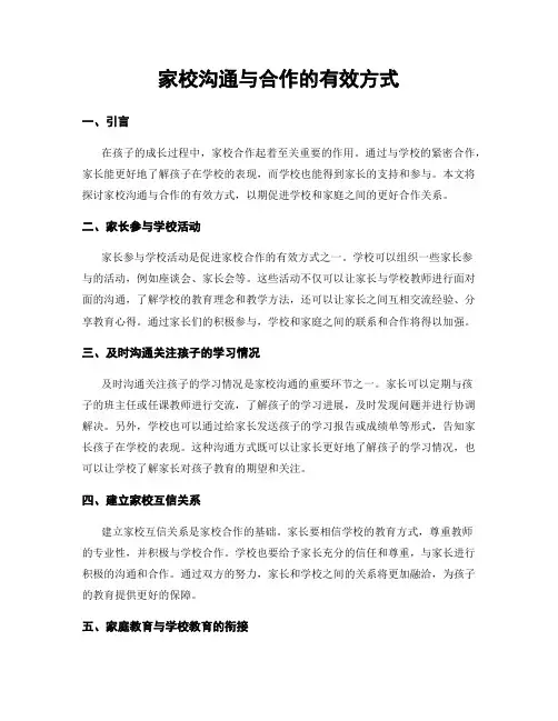 家校沟通与合作的有效方式
