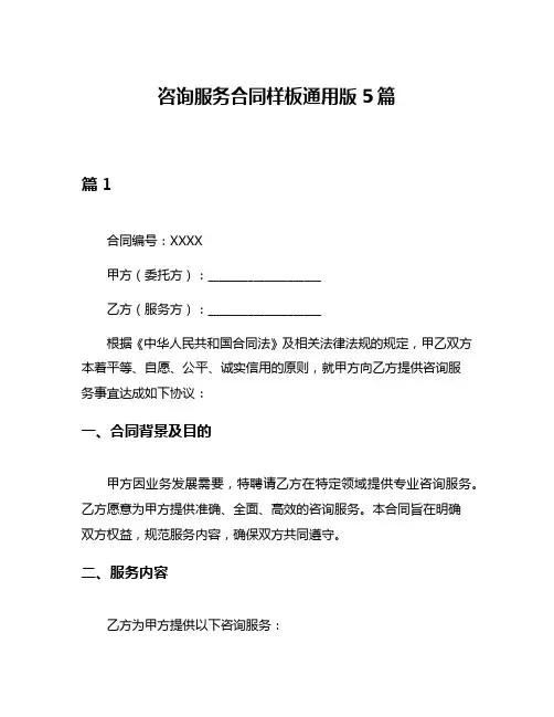 咨询服务合同样板通用版5篇