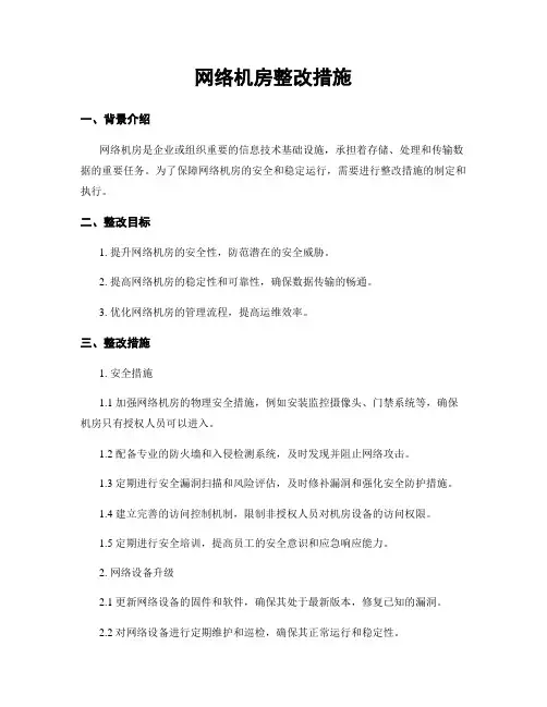 网络机房整改措施