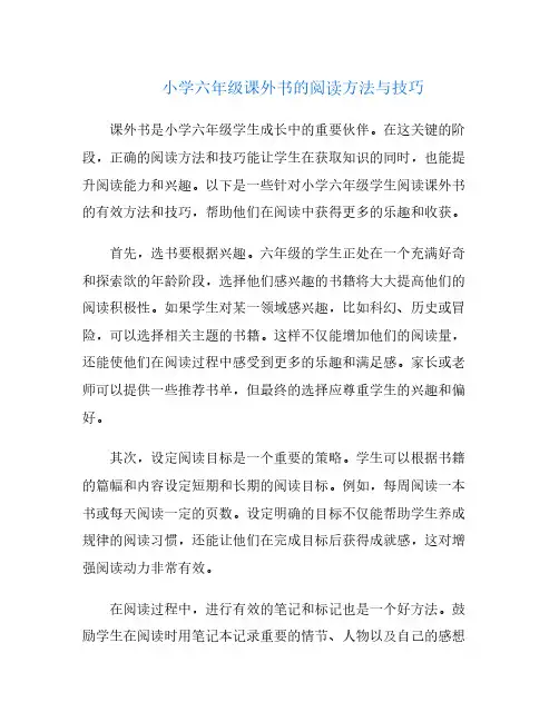 小学六年级课外书的阅读方法与技巧