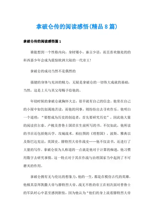 拿破仑传的阅读感悟(精品8篇)