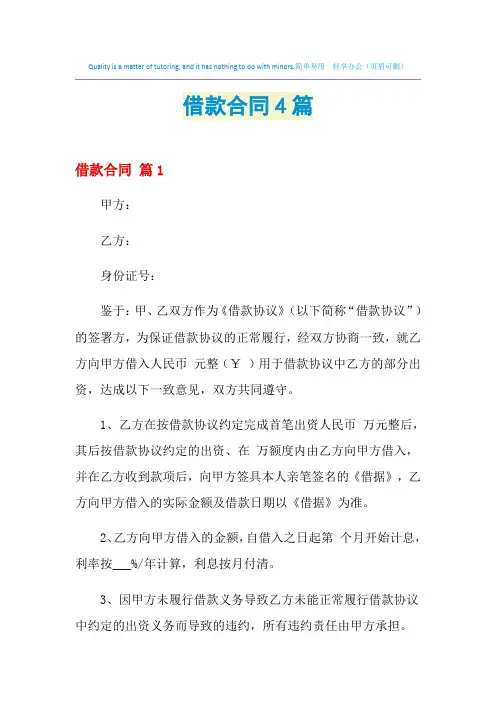 2021年借款合同4篇