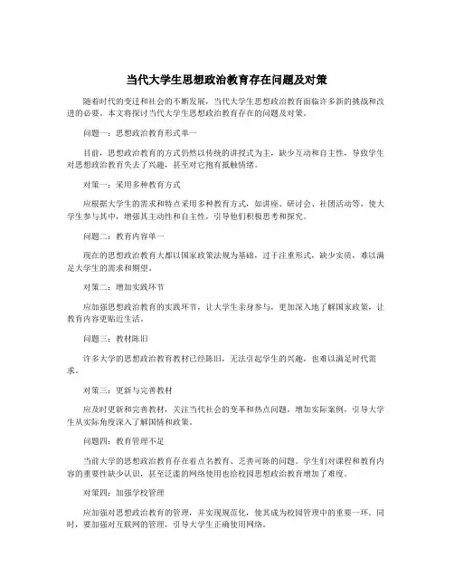 当代大学生思想政治教育存在问题及对策