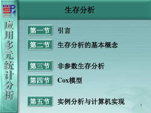 生存分析医学PPT课件