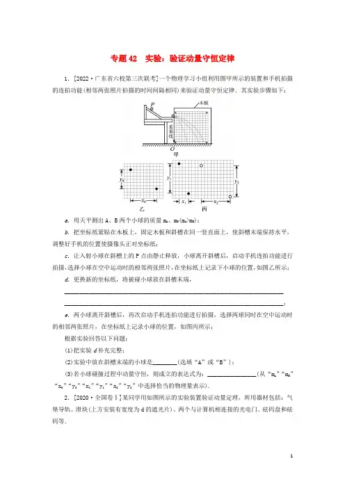 2023版新教材高考物理微专题小练习专题42实验：验证动量守恒定律