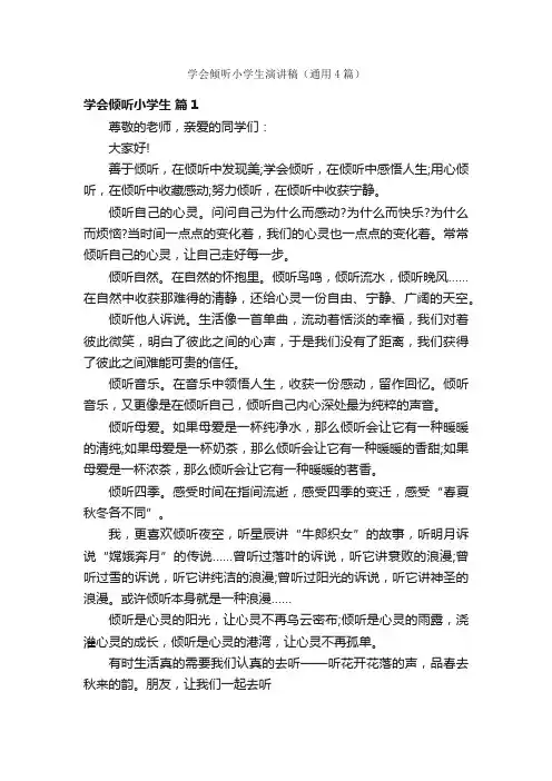 学会倾听小学生演讲稿（通用4篇）