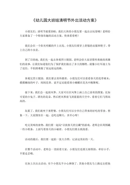 幼儿园大班组清明节外出活动方案