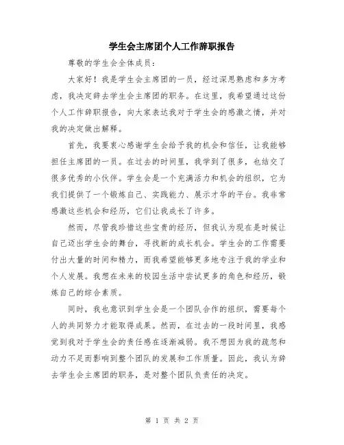 学生会主席团个人工作辞职报告