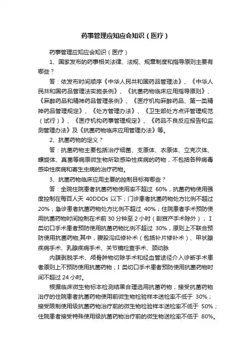 药事管理应知应会知识（医疗）