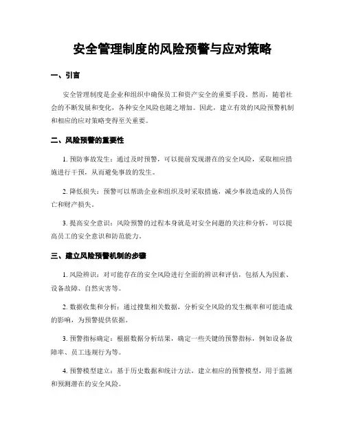 安全管理制度的风险预警与应对策略