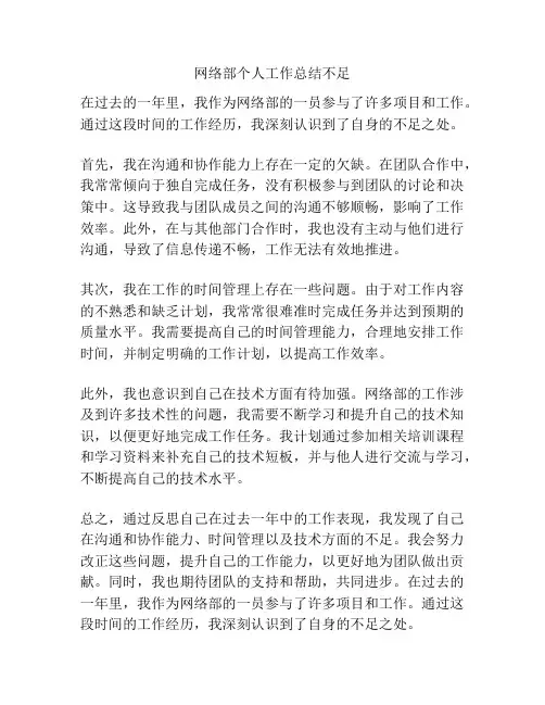 网络部个人工作总结不足