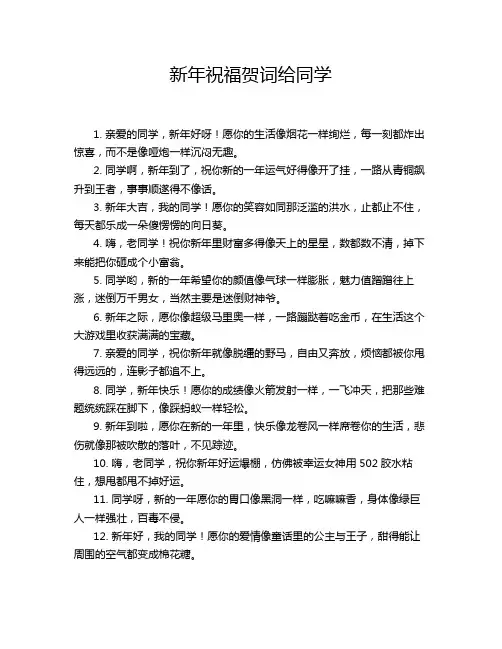 新年祝福贺词给同学