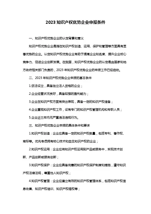 2023知识产权优势企业申报条件
