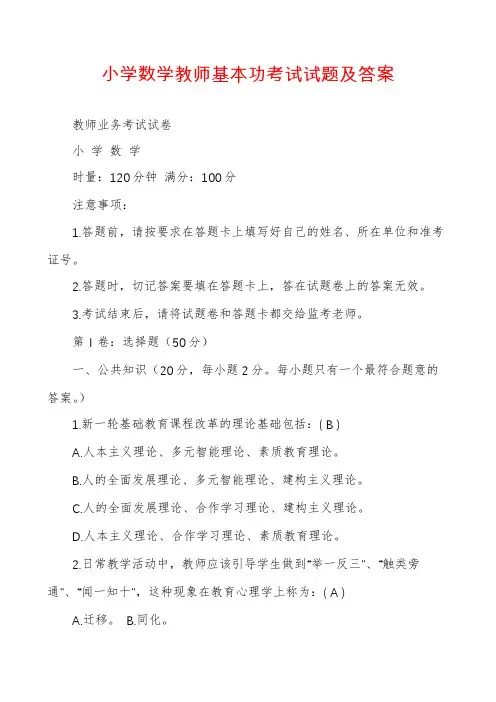 小学数学教师基本功考试试题及答案
