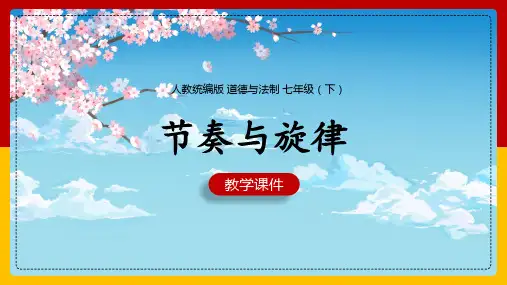 初中思想品德(道德与法治)人教部编版七年级下册《第七课第二框节奏与旋律》》课件