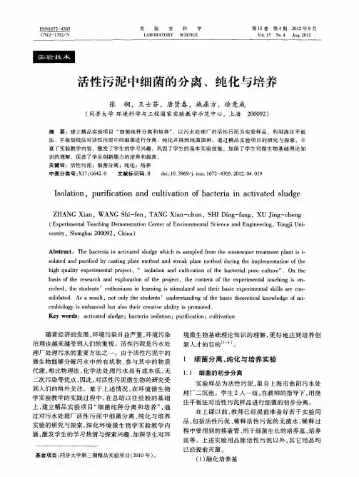 活性污泥中细菌的分离、纯化与培养