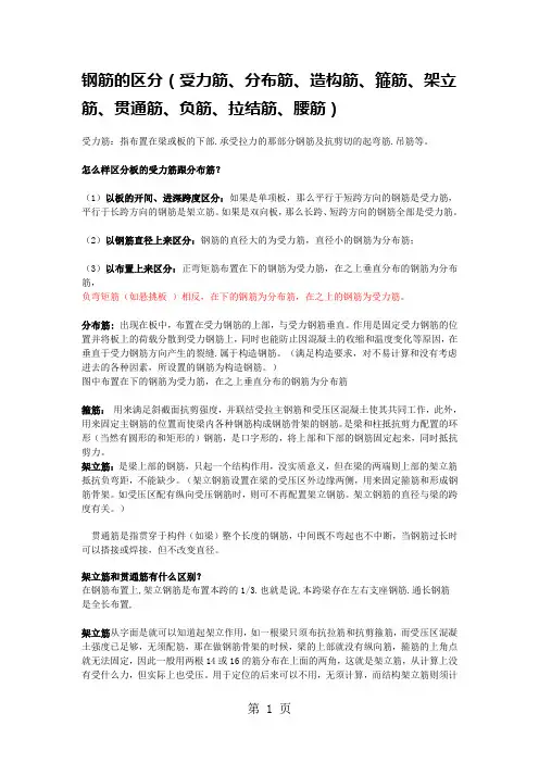 钢筋的区分受力筋、分布筋、造构筋、箍筋、架立筋、贯通筋、负筋、拉结筋、腰筋5页word