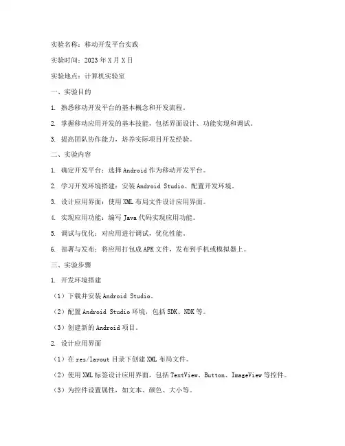 移动开发平台实验报告