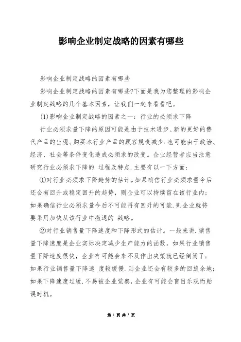 影响企业制定战略的因素有哪些