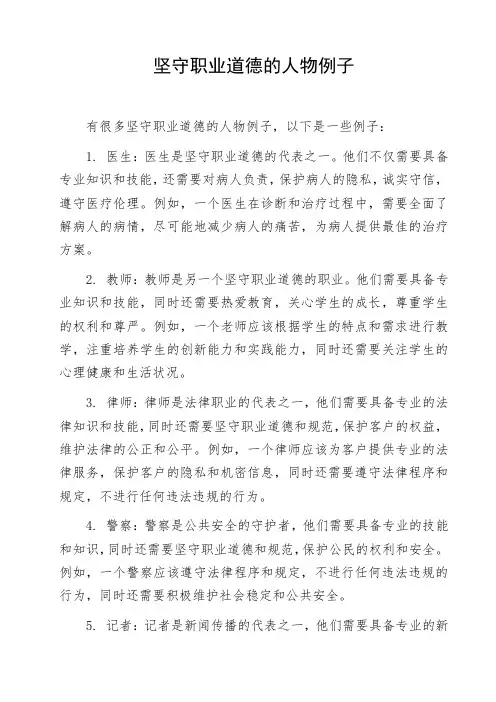 坚守职业道德的人物例子