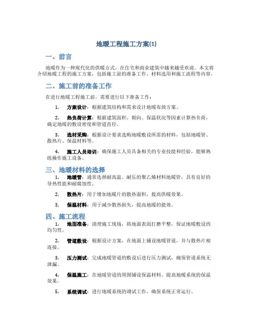 地暖工程施工方案(1)
