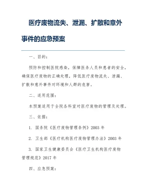医疗废物流失、泄漏、扩散和意外事件的应急预案
