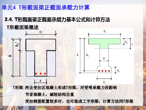 钢筋混凝土受弯构件—T形截面梁正承载力计算