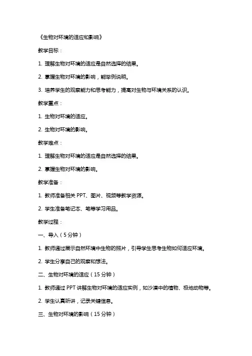 教师资格证生物教案:《生物对环境的适应和影响》