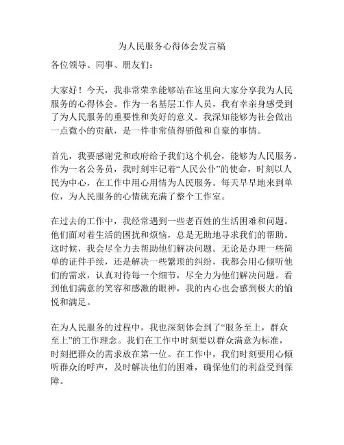 为人民服务心得体会发言稿