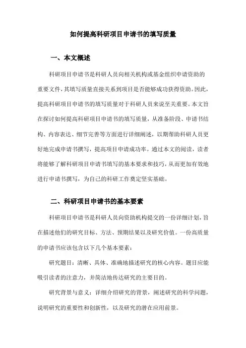 如何提高科研项目申请书的填写质量