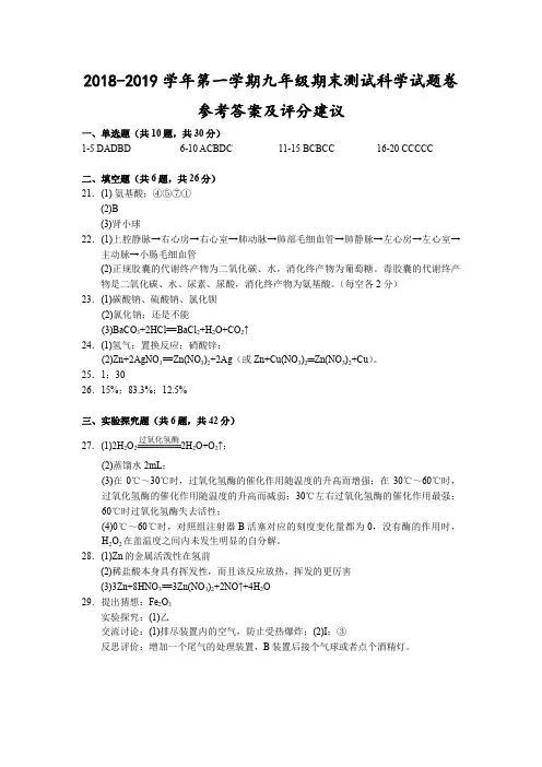 (杭州)2018-2019学年第一学期九年级期末测试-科学试题卷参考答案及评分建议
