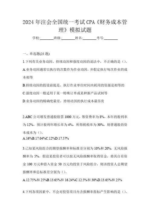 2024年注会全国统一考试CPA《财务成本管理》练习题(含答案)