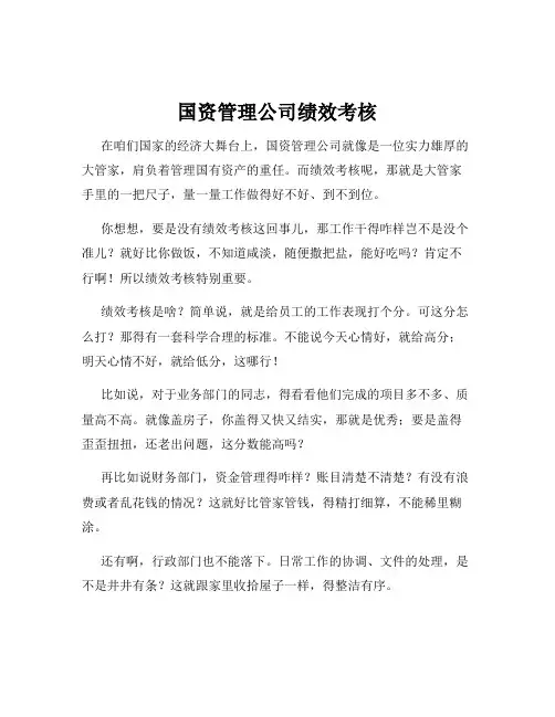 国资管理公司绩效考核