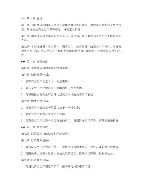 国企安全生产奖惩管理制度