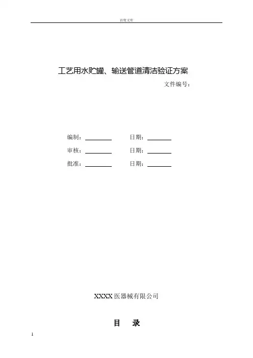 工艺用水贮罐、管道清洁、消毒验证方案与报告