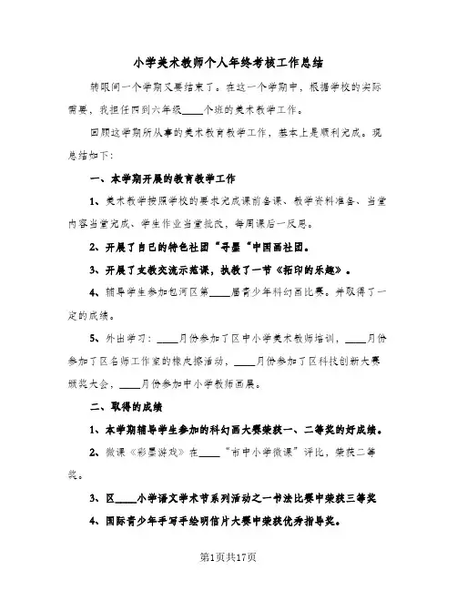 小学美术教师个人年终考核工作总结(6篇)
