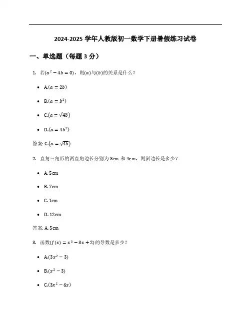 2024-2025学年人教版初一数学下册暑假练习试卷及答案