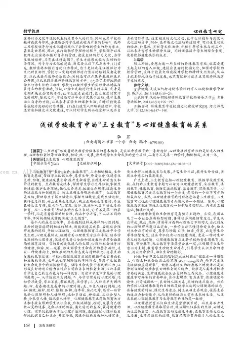 浅谈学校教育中的“三生教育”与心理健康教育的关系
